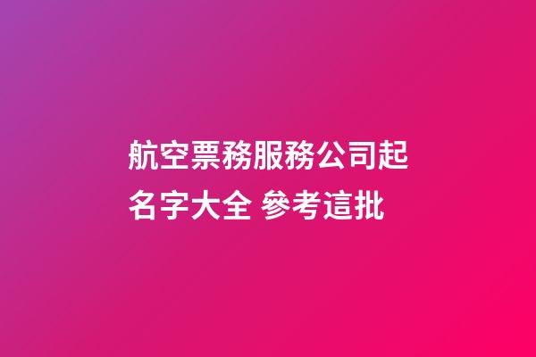 航空票務服務公司起名字大全 參考這批-第1張-公司起名-玄機派